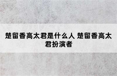 楚留香高太君是什么人 楚留香高太君扮演者